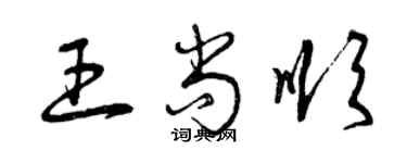 曾慶福王尚順草書個性簽名怎么寫