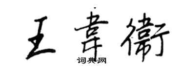 王正良王韋衛行書個性簽名怎么寫