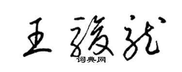 梁錦英王駿龍草書個性簽名怎么寫