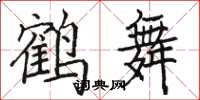 駱恆光鶴舞楷書怎么寫