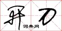 王冬齡開刀草書怎么寫