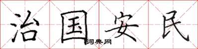 田英章治國安民楷書怎么寫