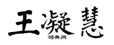 翁闓運王凝慧楷書個性簽名怎么寫