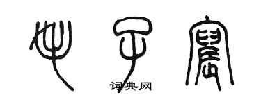 陳墨毛子宸篆書個性簽名怎么寫