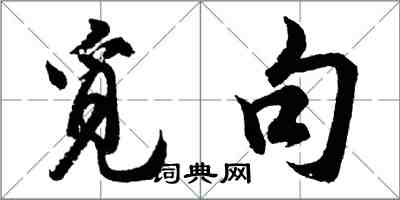 胡問遂覓句行書怎么寫