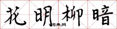周炳元花明柳暗楷書怎么寫
