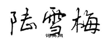 曾慶福陸雪梅行書個性簽名怎么寫