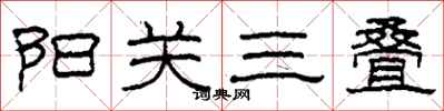 柯春海陽關三疊隸書怎么寫