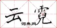 侯登峰雲霓楷書怎么寫