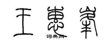 陳墨王蕙峰篆書個性簽名怎么寫