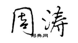 曾慶福周濤行書個性簽名怎么寫