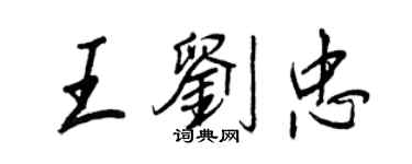 王正良王劉忠行書個性簽名怎么寫