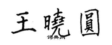何伯昌王曉圓楷書個性簽名怎么寫