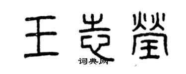 曾慶福王志瑩篆書個性簽名怎么寫