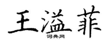 丁謙王溢菲楷書個性簽名怎么寫
