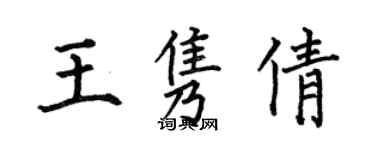 何伯昌王雋倩楷書個性簽名怎么寫