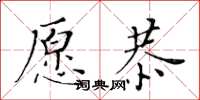 黃華生願恭楷書怎么寫