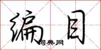 荊霄鵬編目行書怎么寫