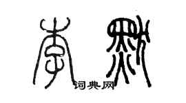 陳墨李默篆書個性簽名怎么寫