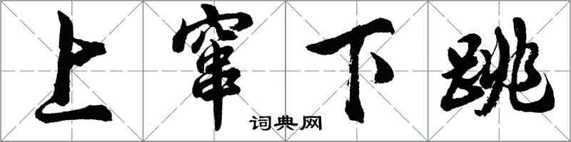 胡問遂上竄下跳行書怎么寫