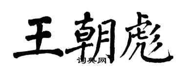 翁闓運王朝彪楷書個性簽名怎么寫