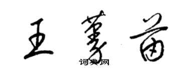 梁錦英王蔓苗草書個性簽名怎么寫