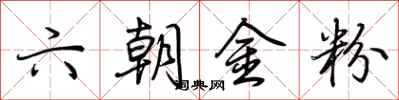荊霄鵬六朝金粉行書怎么寫
