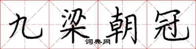 荊霄鵬九梁朝冠楷書怎么寫