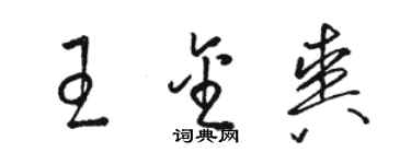 駱恆光王金爽草書個性簽名怎么寫