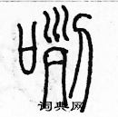 余巨力寫的硬筆篆書咧