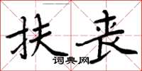 周炳元扶喪楷書怎么寫