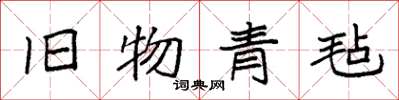 袁強舊物青氈楷書怎么寫