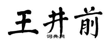 翁闓運王井前楷書個性簽名怎么寫