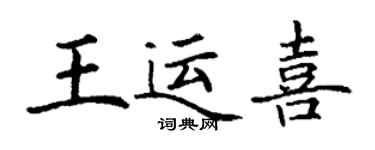 丁謙王運喜楷書個性簽名怎么寫