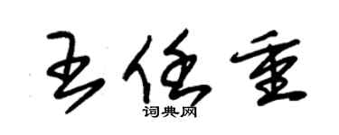 朱錫榮王任重草書個性簽名怎么寫