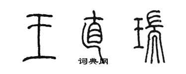 陳墨王直瑞篆書個性簽名怎么寫