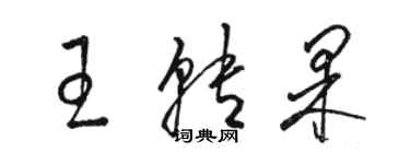 駱恆光王轉果草書個性簽名怎么寫