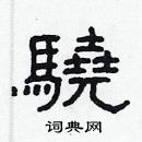 林少明寫的硬筆隸書驍