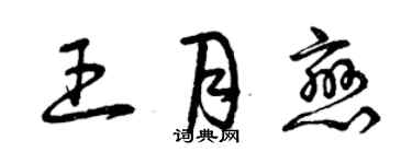 曾慶福王月戀草書個性簽名怎么寫