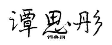曾慶福譚思彤行書個性簽名怎么寫