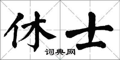 翁闓運休士楷書怎么寫