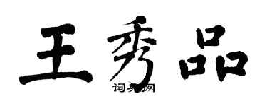 翁闓運王秀品楷書個性簽名怎么寫