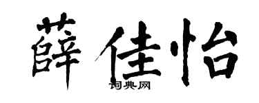 翁闓運薛佳怡楷書個性簽名怎么寫