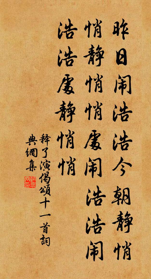 釋了演偈頌十一首書法作品欣賞