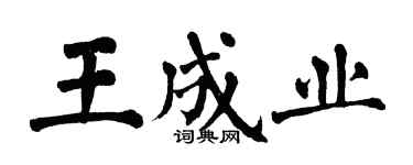 翁闓運王成業楷書個性簽名怎么寫