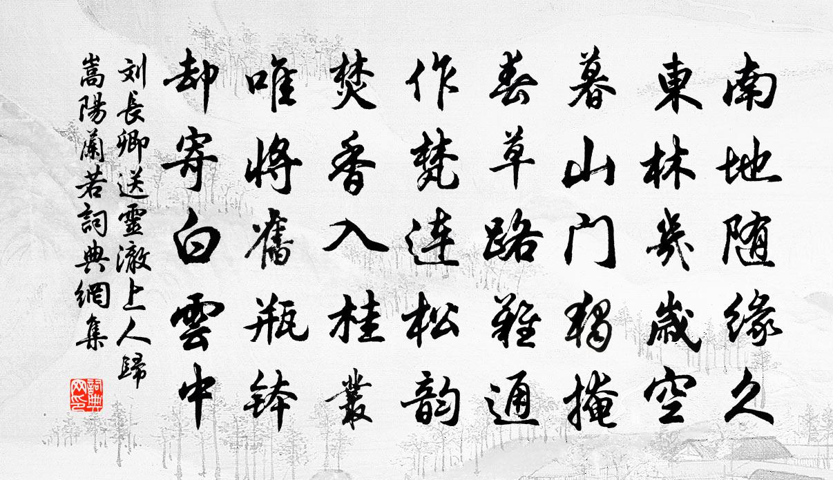 劉長卿送靈澈上人歸嵩陽蘭若書法作品欣賞