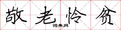 袁強敬老憐貧楷書怎么寫