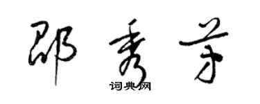 梁錦英邵秀芳草書個性簽名怎么寫