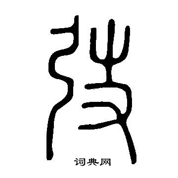 說文解字寫的弢