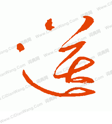 村上三島寫的送